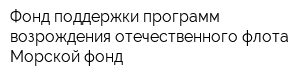 Фонд поддержки программ возрождения отечественного флота Морской фонд