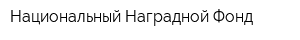Национальный Наградной Фонд