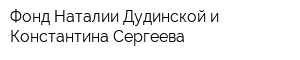 Фонд Наталии Дудинской и Константина Сергеева