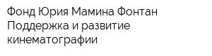 Фонд Юрия Мамина Фонтан Поддержка и развитие кинематографии