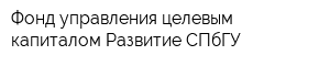 Фонд управления целевым капиталом Развитие СПбГУ
