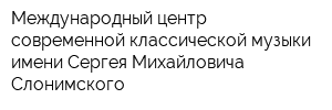 Международный центр современной классической музыки имени Сергея Михайловича Слонимского