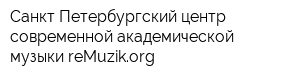 Санкт-Петербургский центр современной академической музыки reMuzikorg