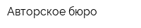 Авторское бюро
