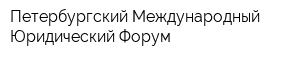 Петербургский Международный Юридический Форум