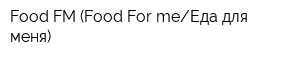 Food FM (Food For meЕда для меня)