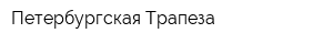 Петербургская Трапеза