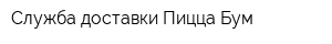 Служба доставки Пицца-Бум
