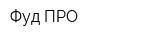 Фуд ПРО