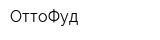 ОттоФуд