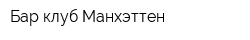 Бар-клуб Манхэттен