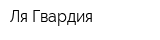 Ля Гвардия