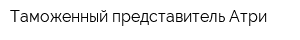 Таможенный представитель Атри