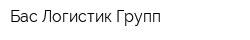 Бас Логистик Групп