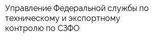 Управление Федеральной службы по техническому и экспортному контролю по СЗФО