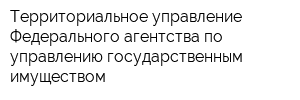 Территориальное управление Федерального агентства по управлению государственным имуществом