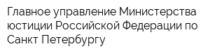 Главное управление Министерства юстиции Российской Федерации по Санкт-Петербургу