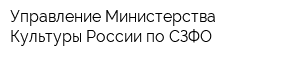 Управление Министерства Культуры России по СЗФО