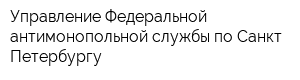 Управление Федеральной антимонопольной службы по Санкт-Петербургу