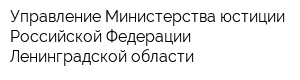 Управление Министерства юстиции Российской Федерации Ленинградской области
