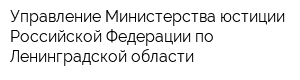 Управление Министерства юстиции Российской Федерации по Ленинградской области
