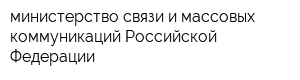 министерство связи и массовых коммуникаций Российской Федерации