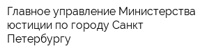 Главное управление Министерства юстиции по городу Санкт-Петербургу