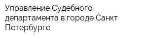Управление Судебного департамента в городе Санкт-Петербурге
