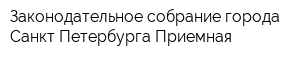 Законодательное собрание города Санкт-Петербурга Приемная
