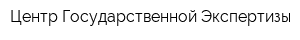 Центр Государственной Экспертизы