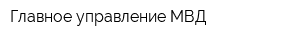 Главное управление МВД