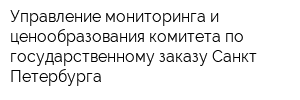 Управление мониторинга и ценообразования комитета по государственному заказу Санкт-Петербурга