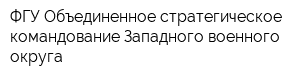 ФГУ Объединенное стратегическое командование Западного военного округа