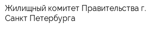Жилищный комитет Правительства г Санкт-Петербурга