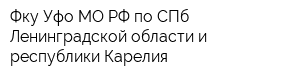Фку Уфо МО РФ по СПб Ленинградской области и республики Карелия
