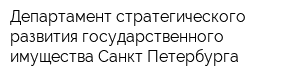Департамент стратегического развития государственного имущества Санкт-Петербурга