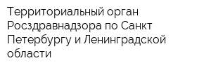 Территориальный орган Росздравнадзора по Санкт-Петербургу и Ленинградской области