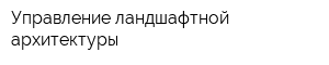 Управление ландшафтной архитектуры