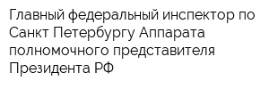 Главный федеральный инспектор по Санкт-Петербургу Аппарата полномочного представителя Президента РФ