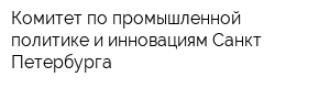 Комитет по промышленной политике и инновациям Санкт-Петербурга