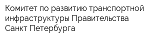Комитет по развитию транспортной инфраструктуры Правительства Санкт-Петербурга