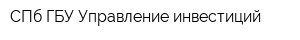СПб ГБУ Управление инвестиций