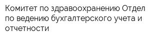 Комитет по здравоохранению Отдел по ведению бухгалтерского учета и отчетности