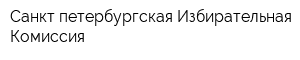 Санкт-петербургская Избирательная Комиссия