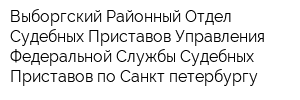 Выборгский Районный Отдел Судебных Приставов Управления Федеральной Службы Судебных Приставов по Санкт-петербургу