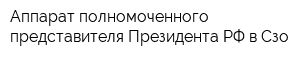 Аппарат полномоченного представителя Президента РФ в Сзо