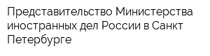 Представительство Министерства иностранных дел России в Санкт-Петербурге