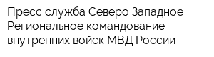 Пресс-служба Северо-Западное Региональное командование внутренних войск МВД России