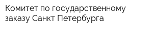 Комитет по государственному заказу Санкт-Петербурга