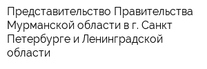 Представительство Правительства Мурманской области в г Санкт-Петербурге и Ленинградской области